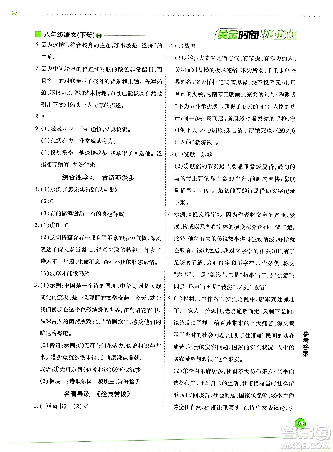 天津科學技術(shù)出版社2024年春優(yōu)化設計課課練黃金時間八年級語文下冊人教版答案