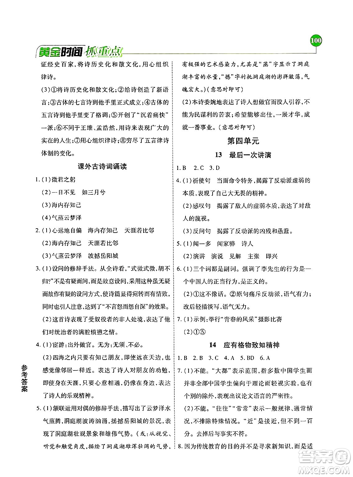 天津科學技術(shù)出版社2024年春優(yōu)化設計課課練黃金時間八年級語文下冊人教版答案