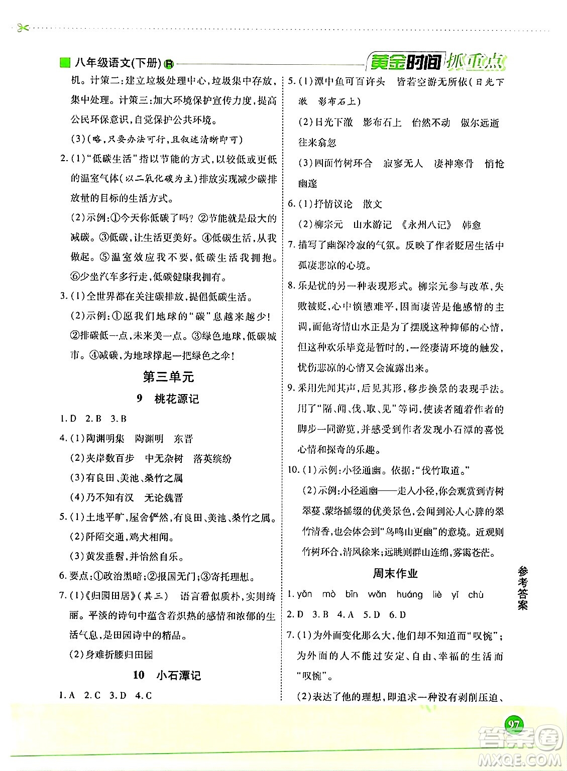 天津科學技術(shù)出版社2024年春優(yōu)化設計課課練黃金時間八年級語文下冊人教版答案
