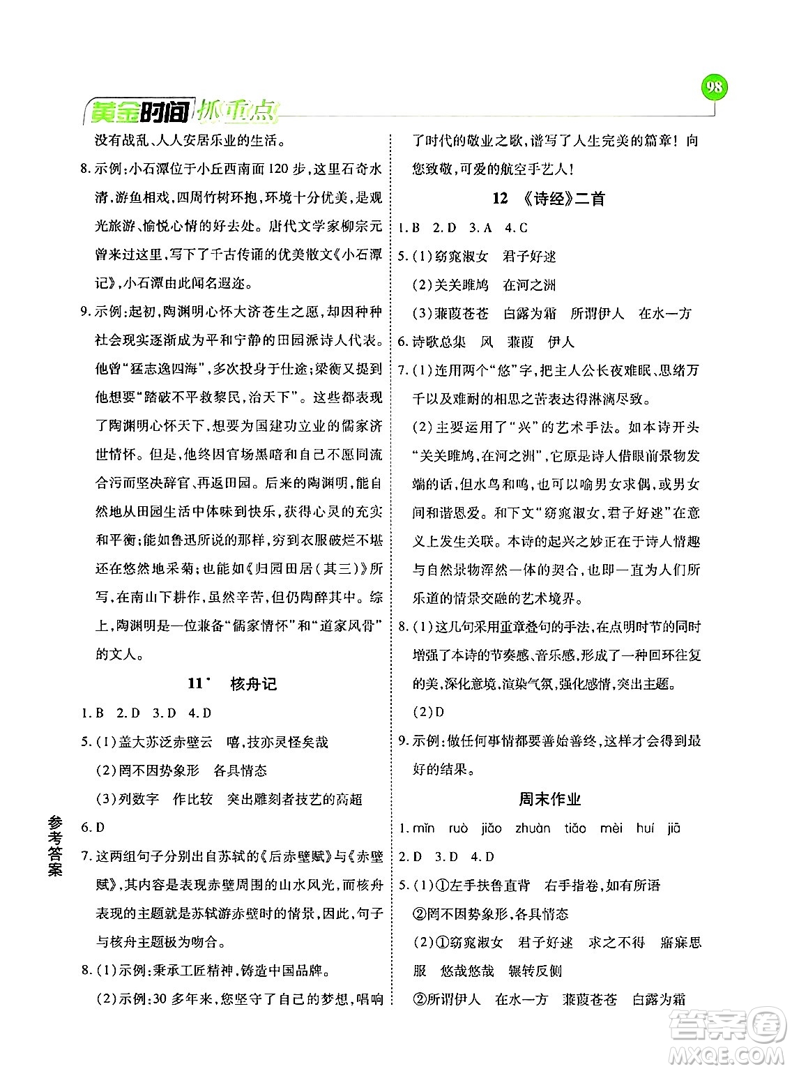 天津科學技術(shù)出版社2024年春優(yōu)化設計課課練黃金時間八年級語文下冊人教版答案