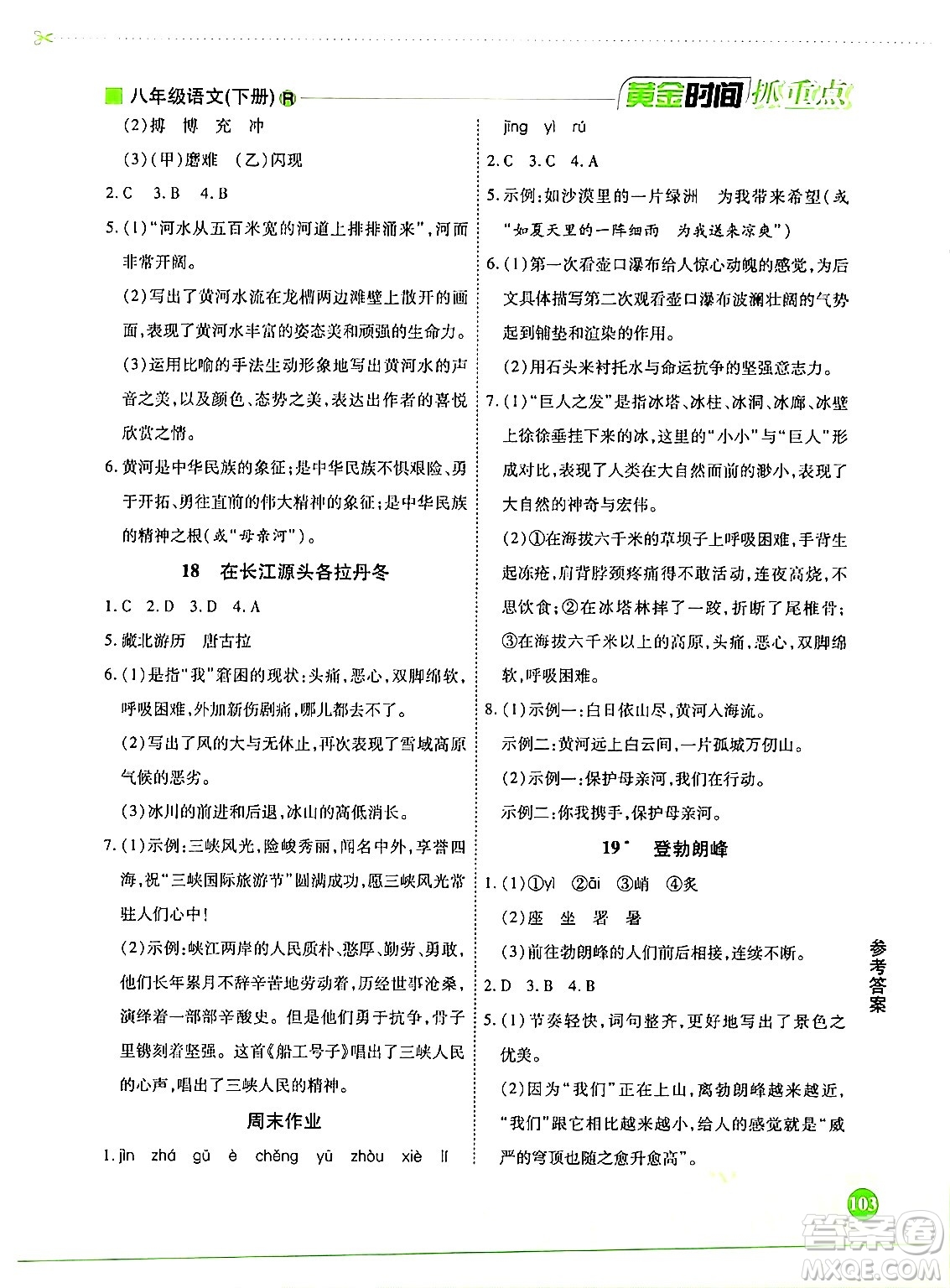 天津科學技術(shù)出版社2024年春優(yōu)化設計課課練黃金時間八年級語文下冊人教版答案