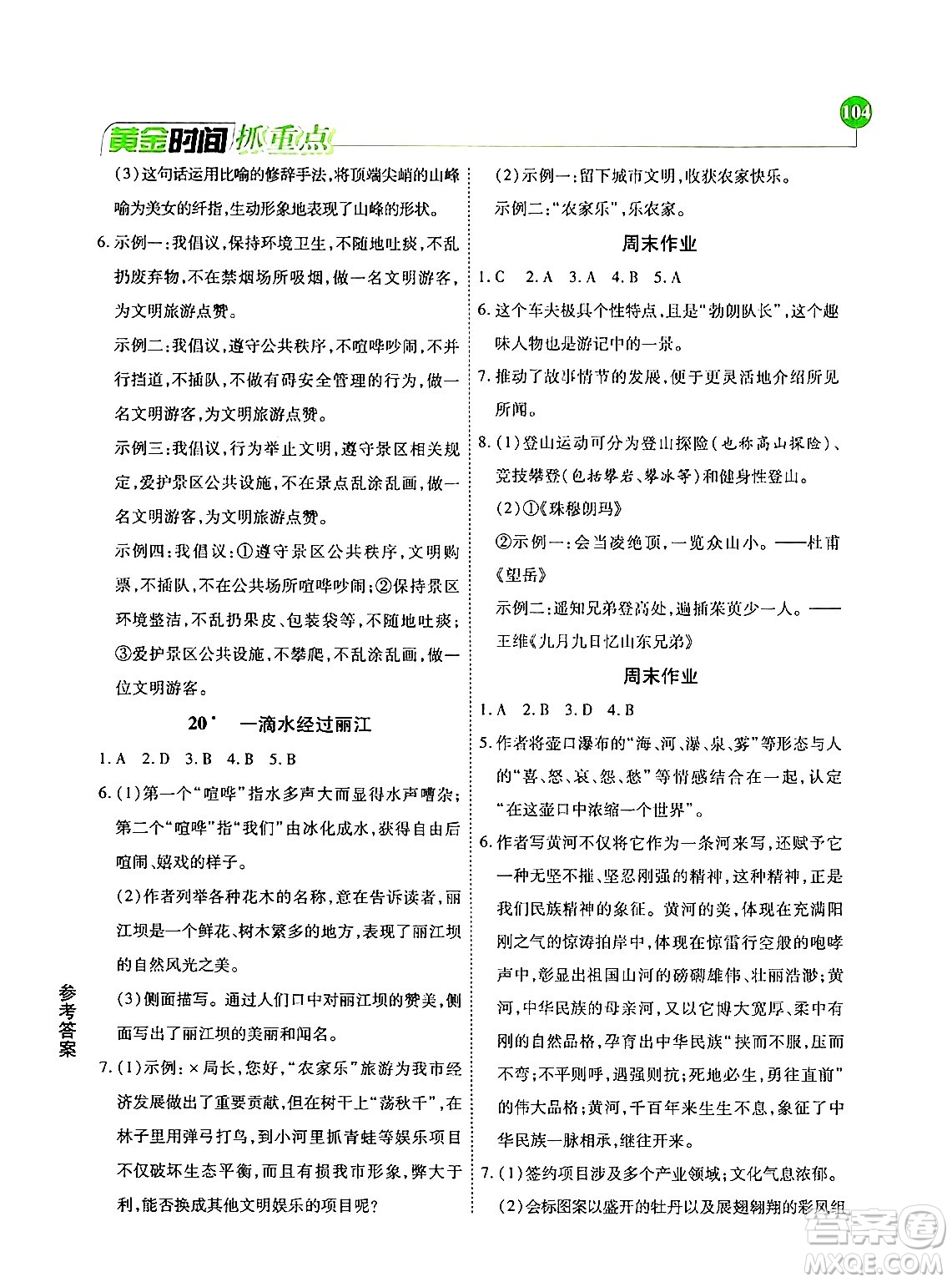 天津科學技術(shù)出版社2024年春優(yōu)化設計課課練黃金時間八年級語文下冊人教版答案