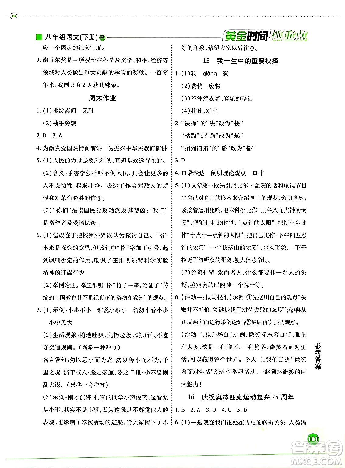 天津科學技術(shù)出版社2024年春優(yōu)化設計課課練黃金時間八年級語文下冊人教版答案