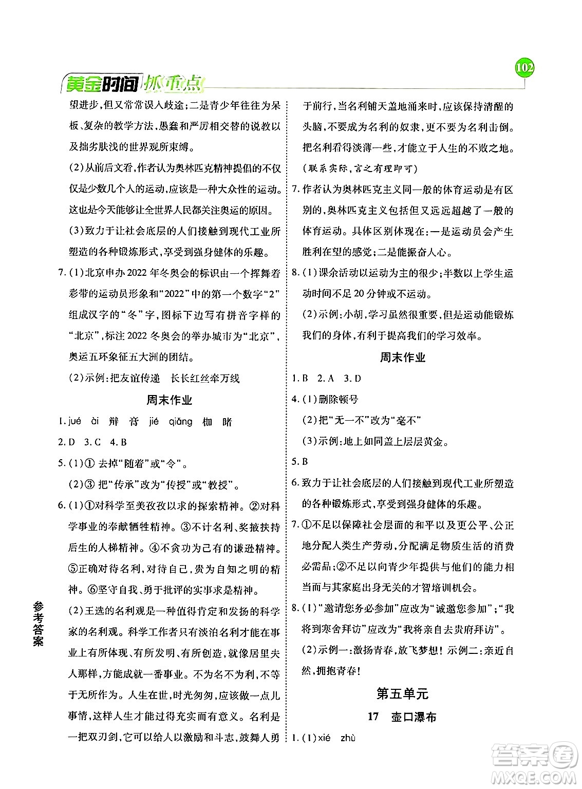 天津科學技術(shù)出版社2024年春優(yōu)化設計課課練黃金時間八年級語文下冊人教版答案