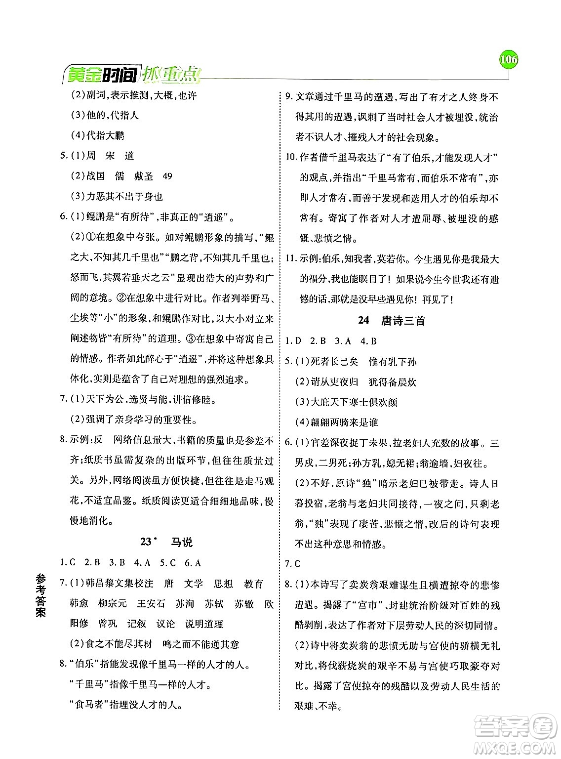 天津科學技術(shù)出版社2024年春優(yōu)化設計課課練黃金時間八年級語文下冊人教版答案