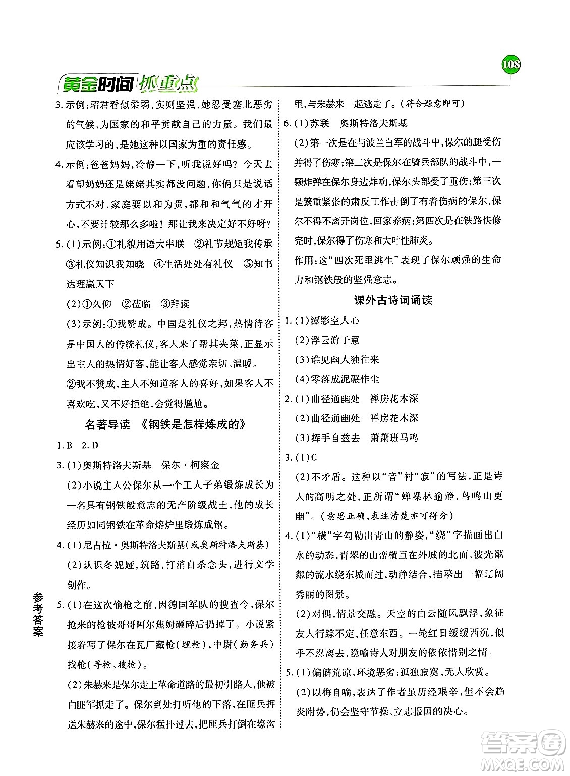 天津科學技術(shù)出版社2024年春優(yōu)化設計課課練黃金時間八年級語文下冊人教版答案