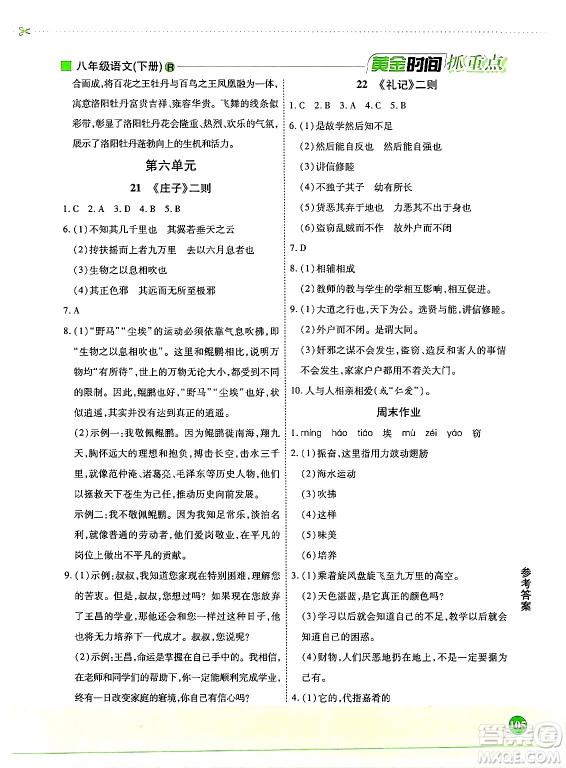 天津科學技術(shù)出版社2024年春優(yōu)化設計課課練黃金時間八年級語文下冊人教版答案