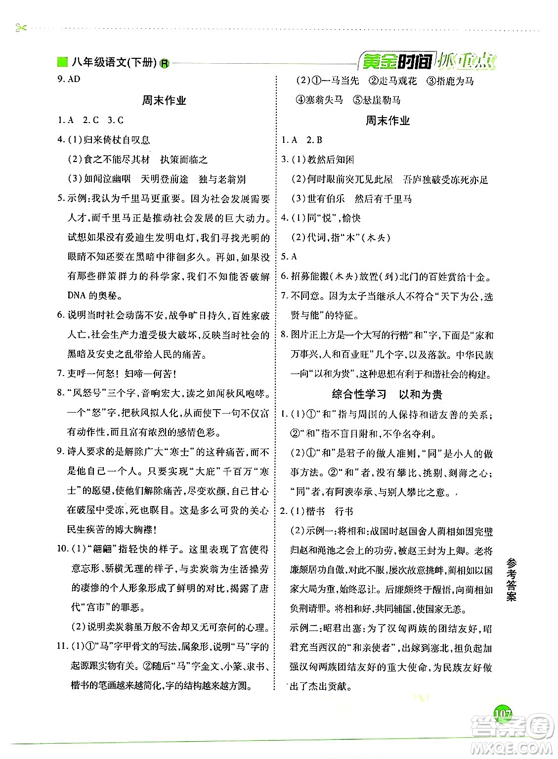 天津科學技術(shù)出版社2024年春優(yōu)化設計課課練黃金時間八年級語文下冊人教版答案