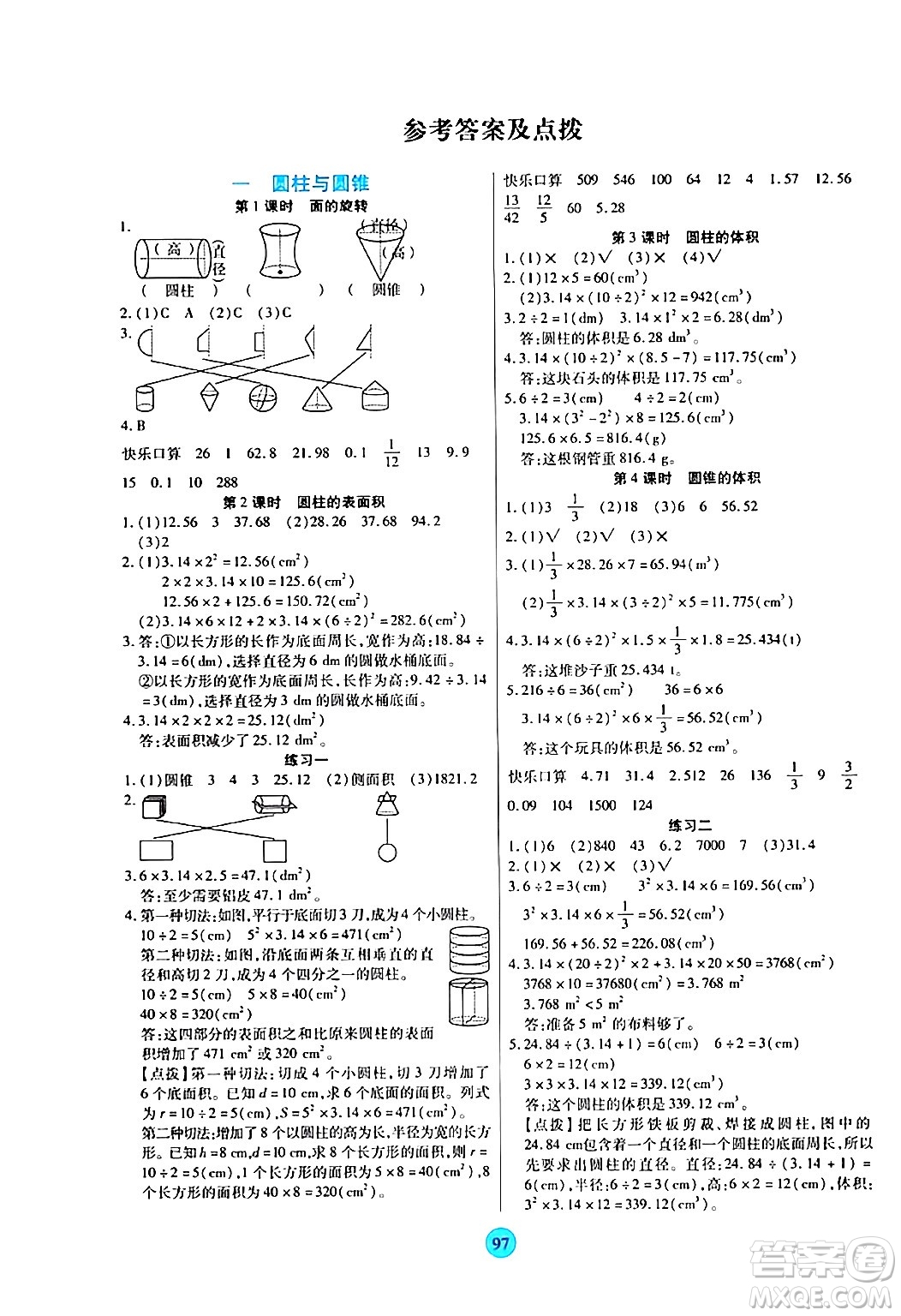 天津科學(xué)技術(shù)出版社2024年春云頂課堂六年級(jí)數(shù)學(xué)下冊(cè)北師大版答案