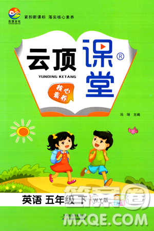天津科學技術(shù)出版社2024年春云頂課堂五年級英語下冊外研版答案