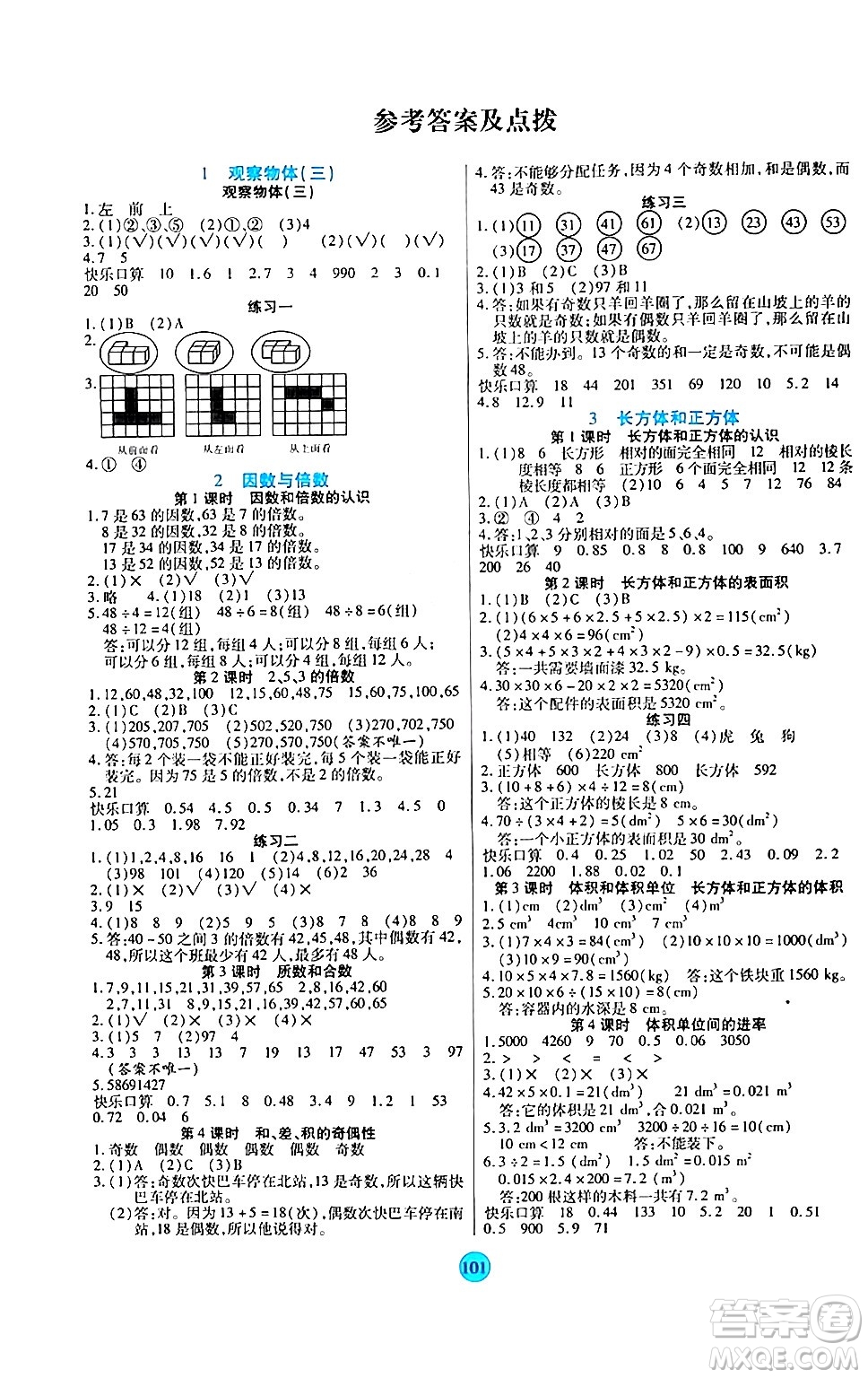 天津科學(xué)技術(shù)出版社2024年春云頂課堂五年級(jí)數(shù)學(xué)下冊(cè)人教版答案