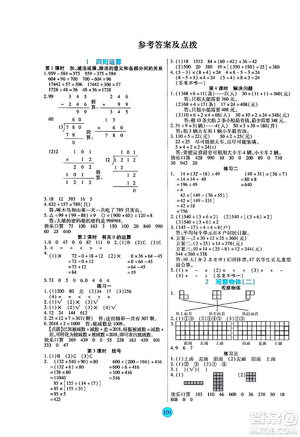 天津科學技術出版社2024年春云頂課堂四年級數(shù)學下冊人教版答案