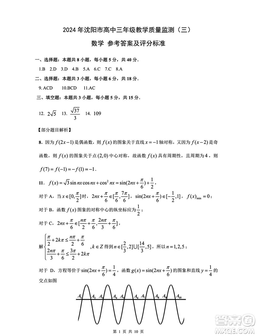 2024屆沈陽高三教學(xué)質(zhì)量監(jiān)測(cè)三數(shù)學(xué)試題答案