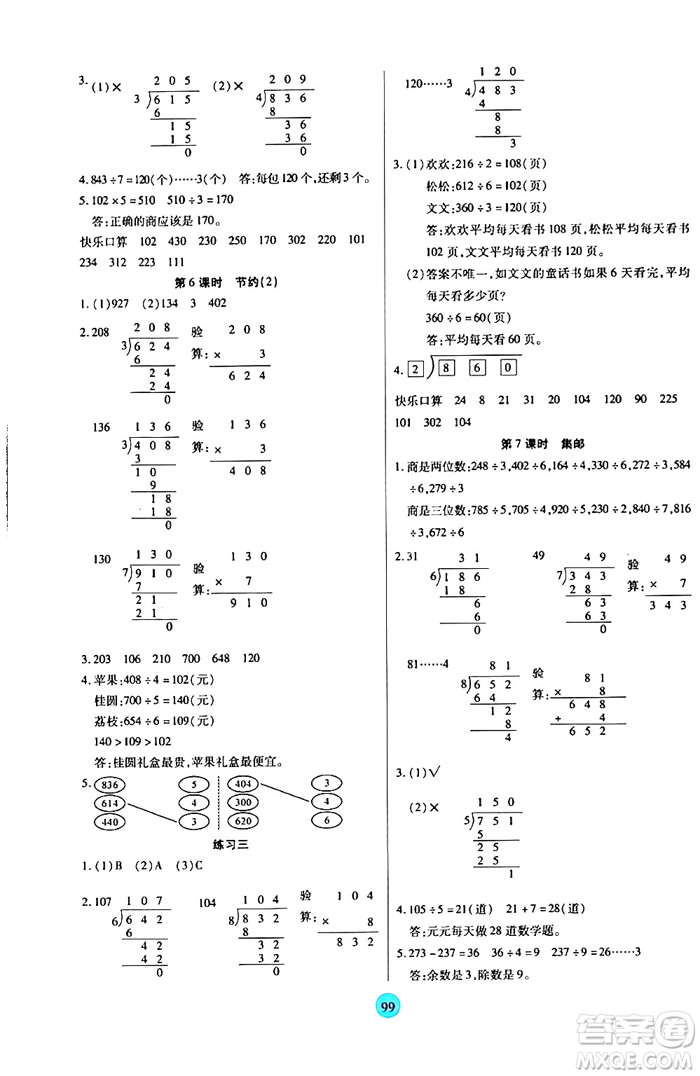 天津科學(xué)技術(shù)出版社2024年春云頂課堂三年級數(shù)學(xué)下冊北師大版答案