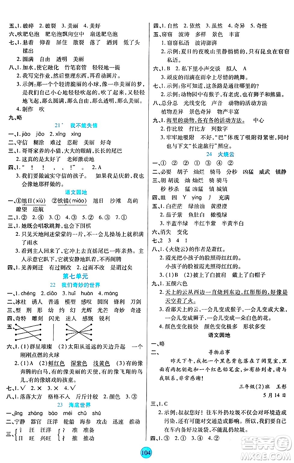 天津科學(xué)技術(shù)出版社2024年春云頂課堂三年級(jí)語文下冊(cè)部編版答案