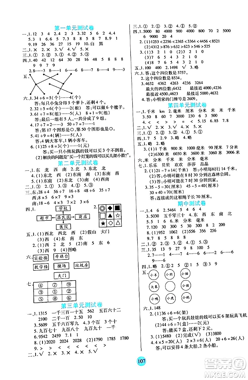天津科學技術出版社2024年春云頂課堂二年級數學下冊北師大版答案