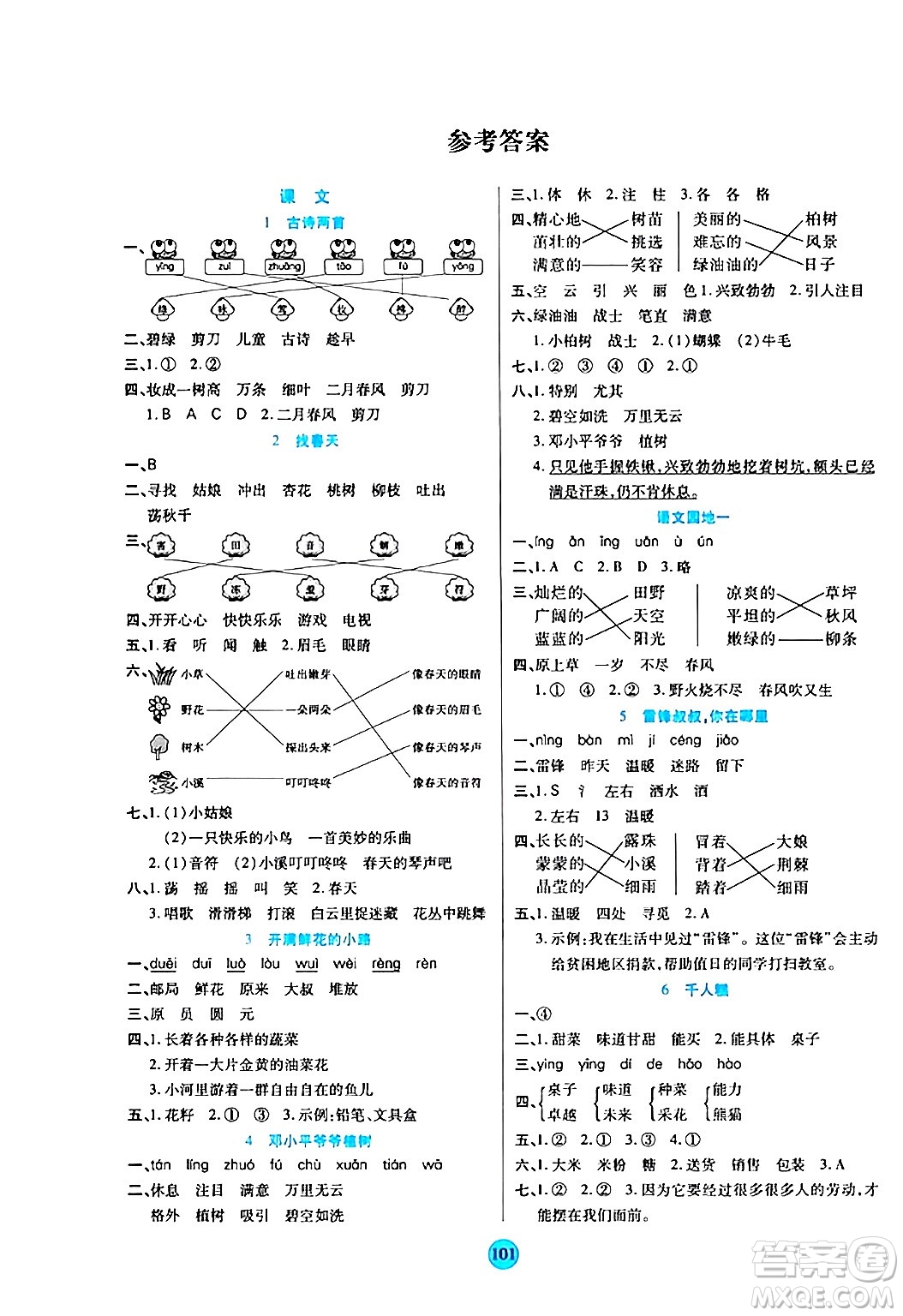 天津科學(xué)技術(shù)出版社2024年春云頂課堂二年級語文下冊部編版答案