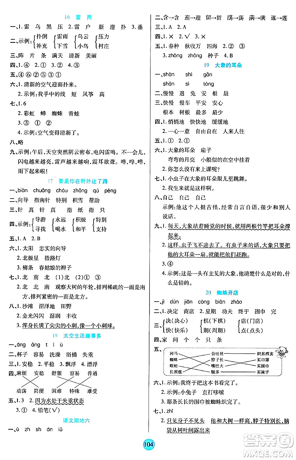 天津科學(xué)技術(shù)出版社2024年春云頂課堂二年級語文下冊部編版答案