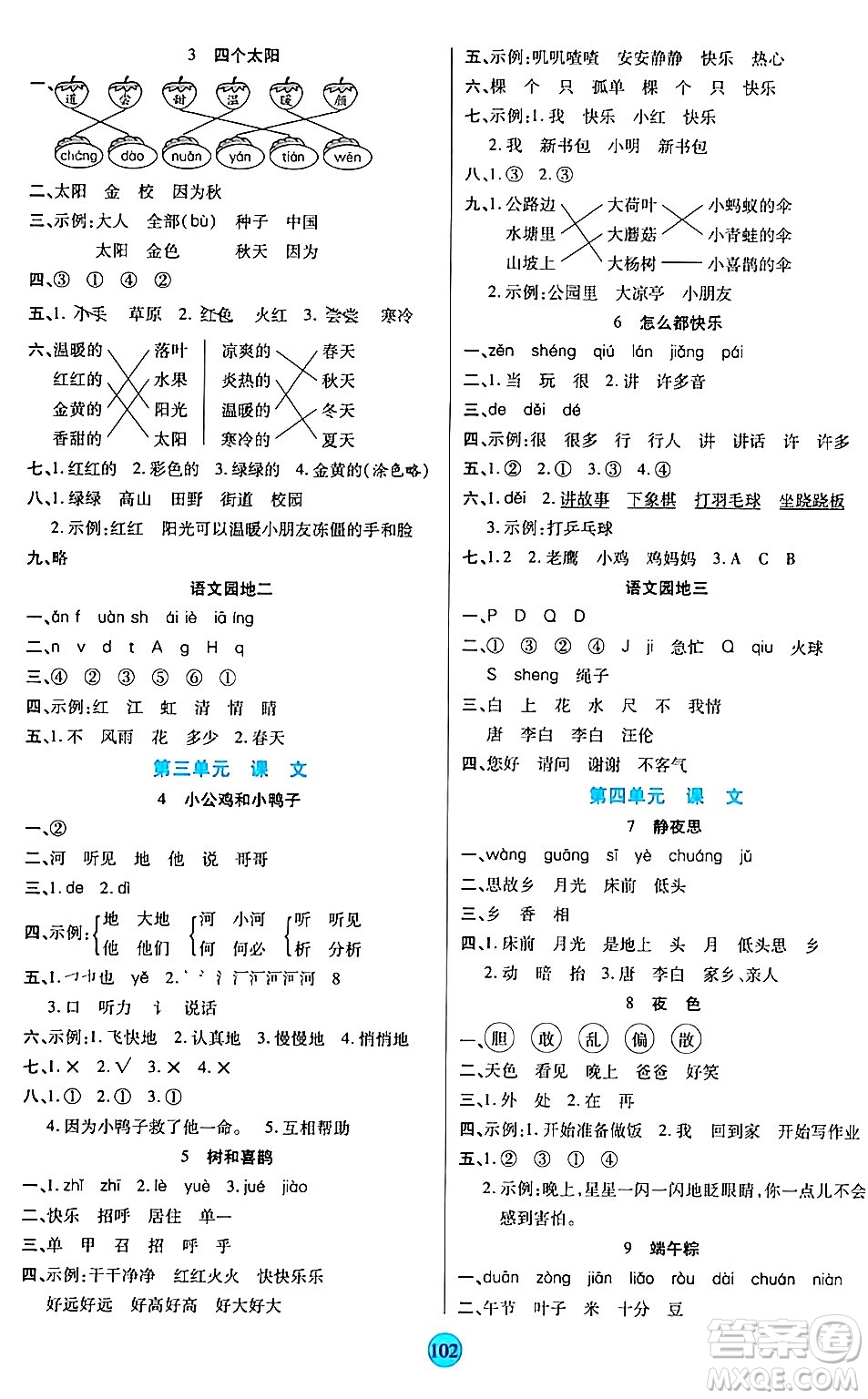 天津科學技術出版社2024年春云頂課堂一年級語文下冊部編版答案