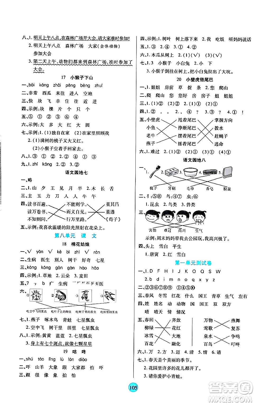 天津科學技術出版社2024年春云頂課堂一年級語文下冊部編版答案