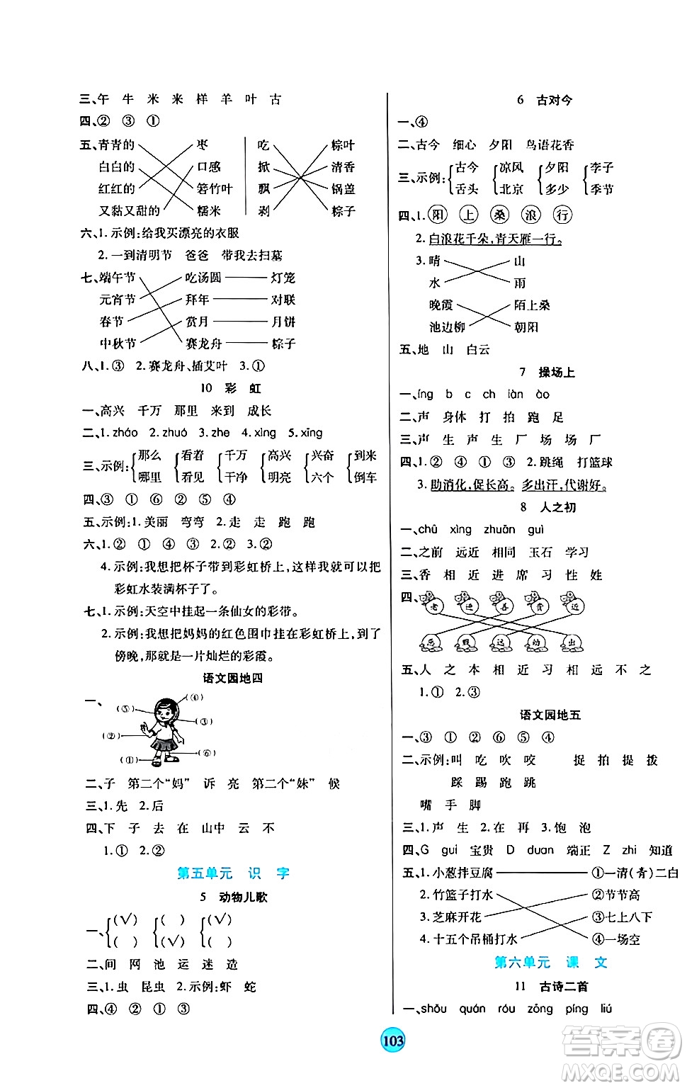 天津科學技術出版社2024年春云頂課堂一年級語文下冊部編版答案