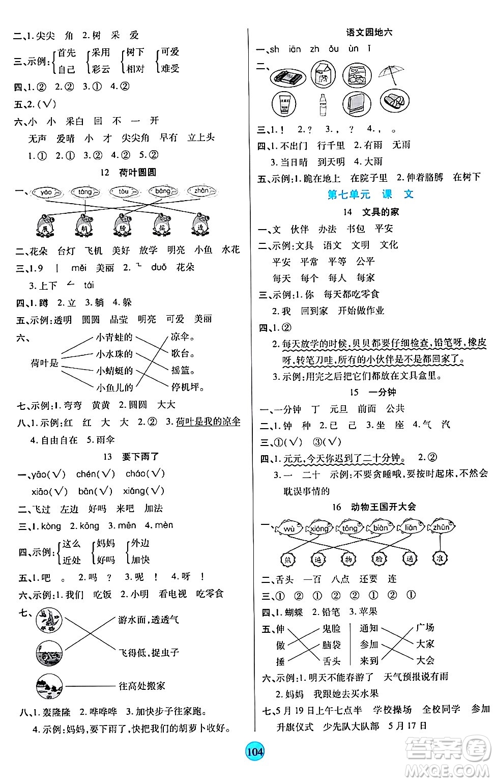 天津科學技術出版社2024年春云頂課堂一年級語文下冊部編版答案