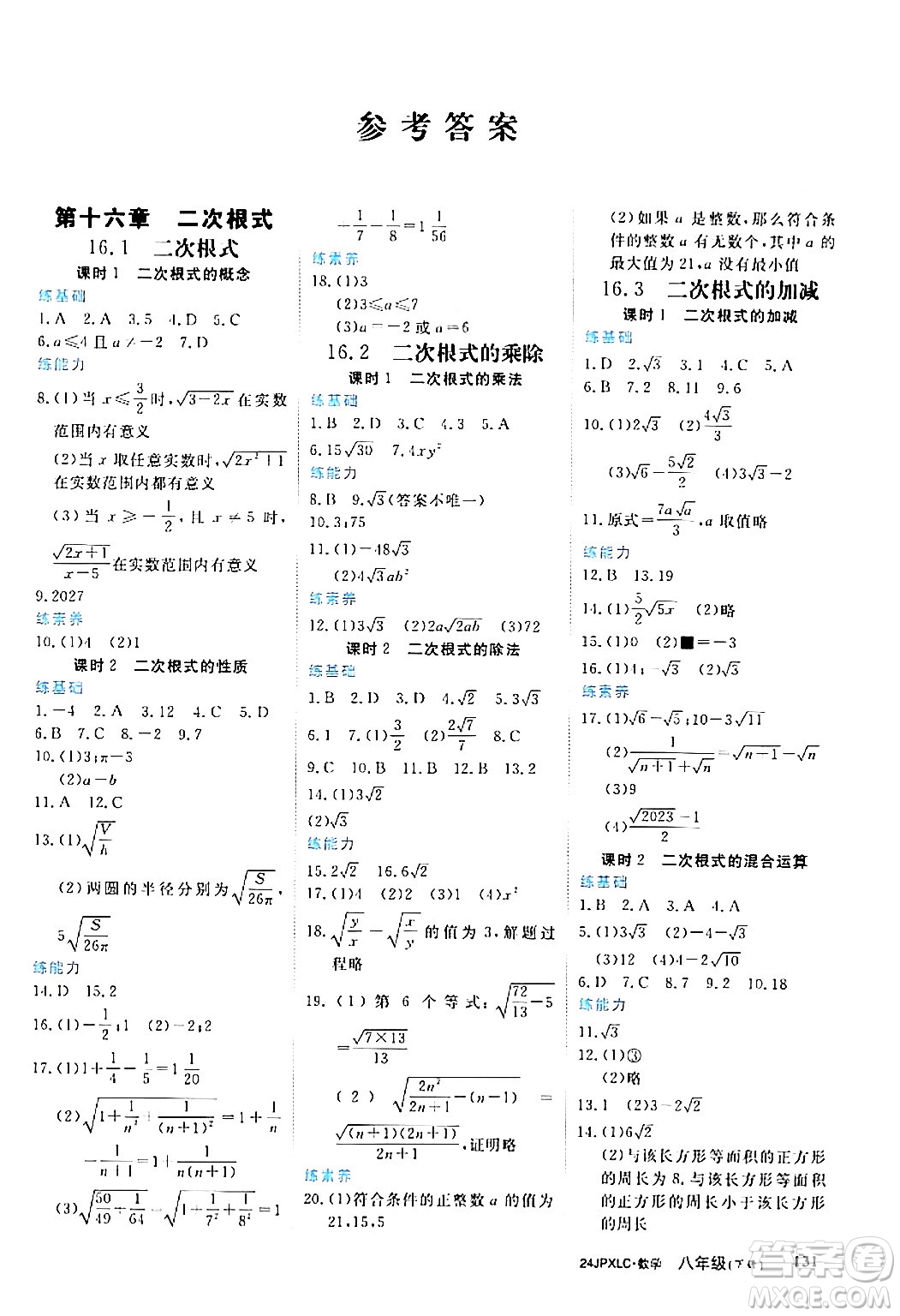 江西高校出版社2024年春金牌學練測創(chuàng)新作業(yè)設計八年級數(shù)學下冊課標版答案