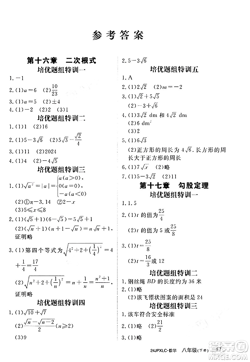 江西高校出版社2024年春金牌學練測創(chuàng)新作業(yè)設計八年級數(shù)學下冊課標版答案