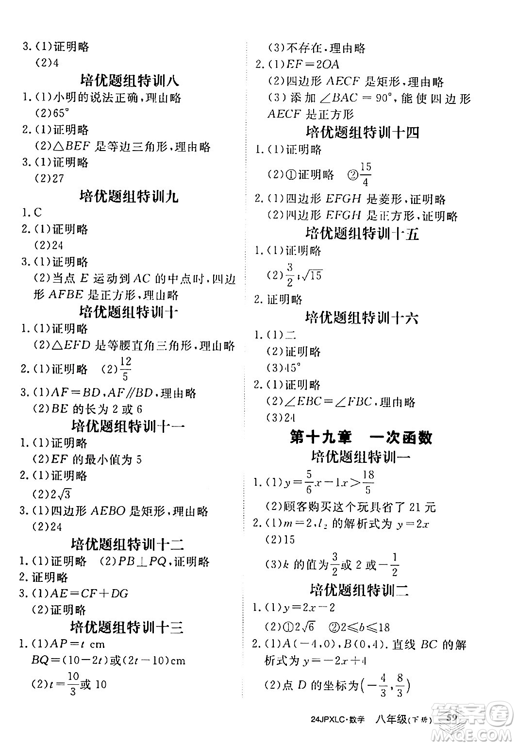 江西高校出版社2024年春金牌學練測創(chuàng)新作業(yè)設計八年級數(shù)學下冊課標版答案