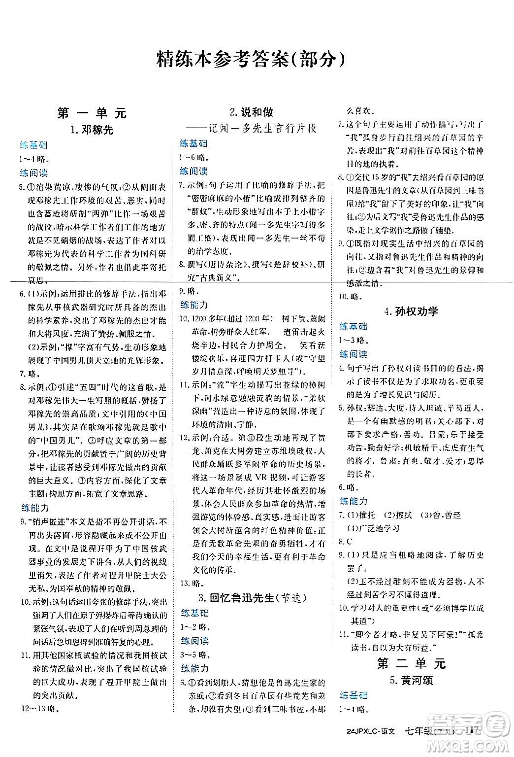 江西高校出版社2024年春金牌學練測創(chuàng)新作業(yè)設(shè)計七年級語文下冊課標版答案