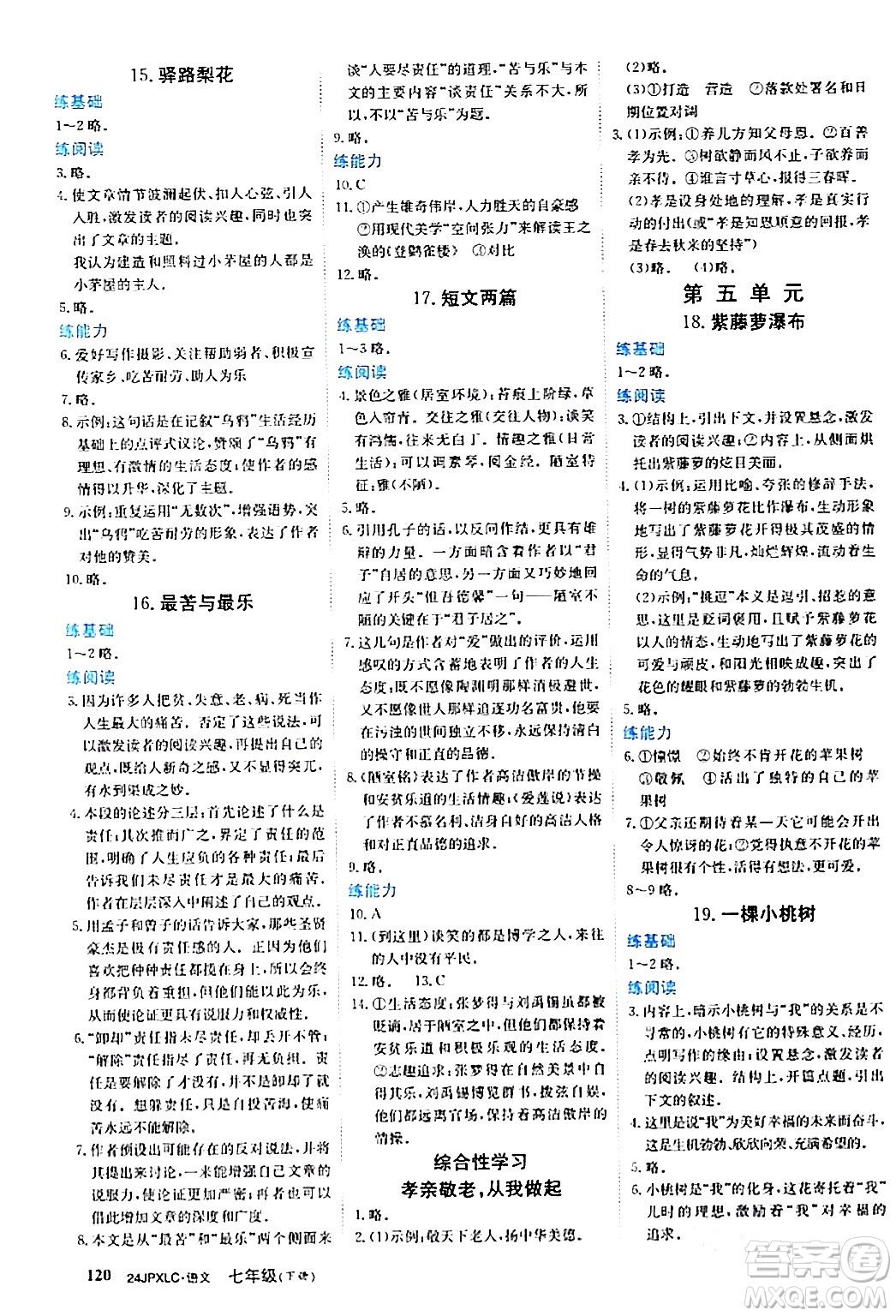 江西高校出版社2024年春金牌學練測創(chuàng)新作業(yè)設(shè)計七年級語文下冊課標版答案