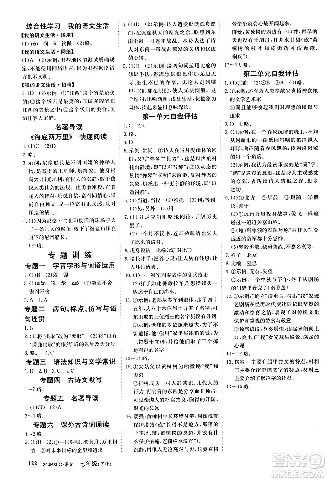 江西高校出版社2024年春金牌學練測創(chuàng)新作業(yè)設(shè)計七年級語文下冊課標版答案