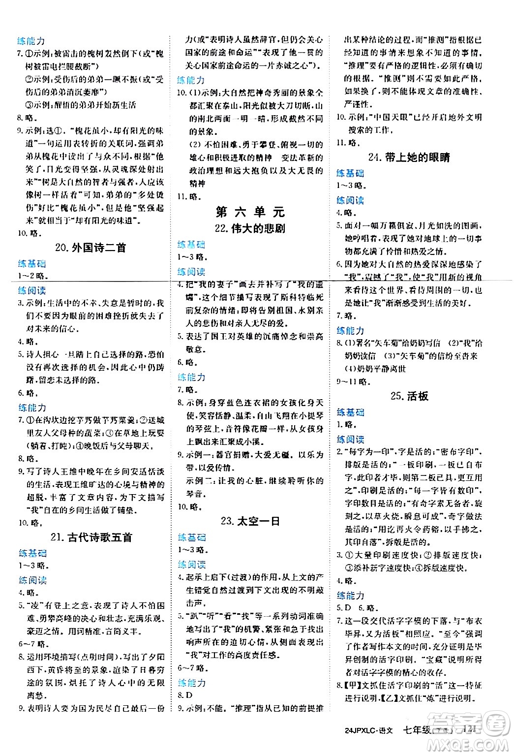 江西高校出版社2024年春金牌學練測創(chuàng)新作業(yè)設(shè)計七年級語文下冊課標版答案
