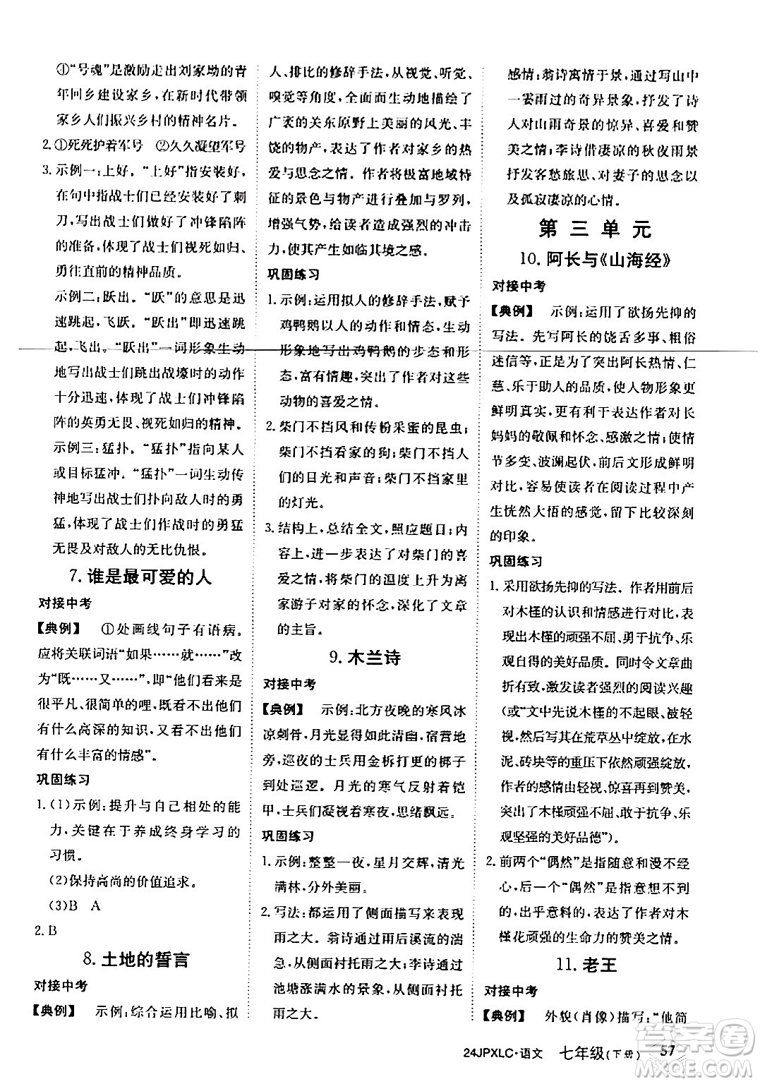 江西高校出版社2024年春金牌學練測創(chuàng)新作業(yè)設(shè)計七年級語文下冊課標版答案