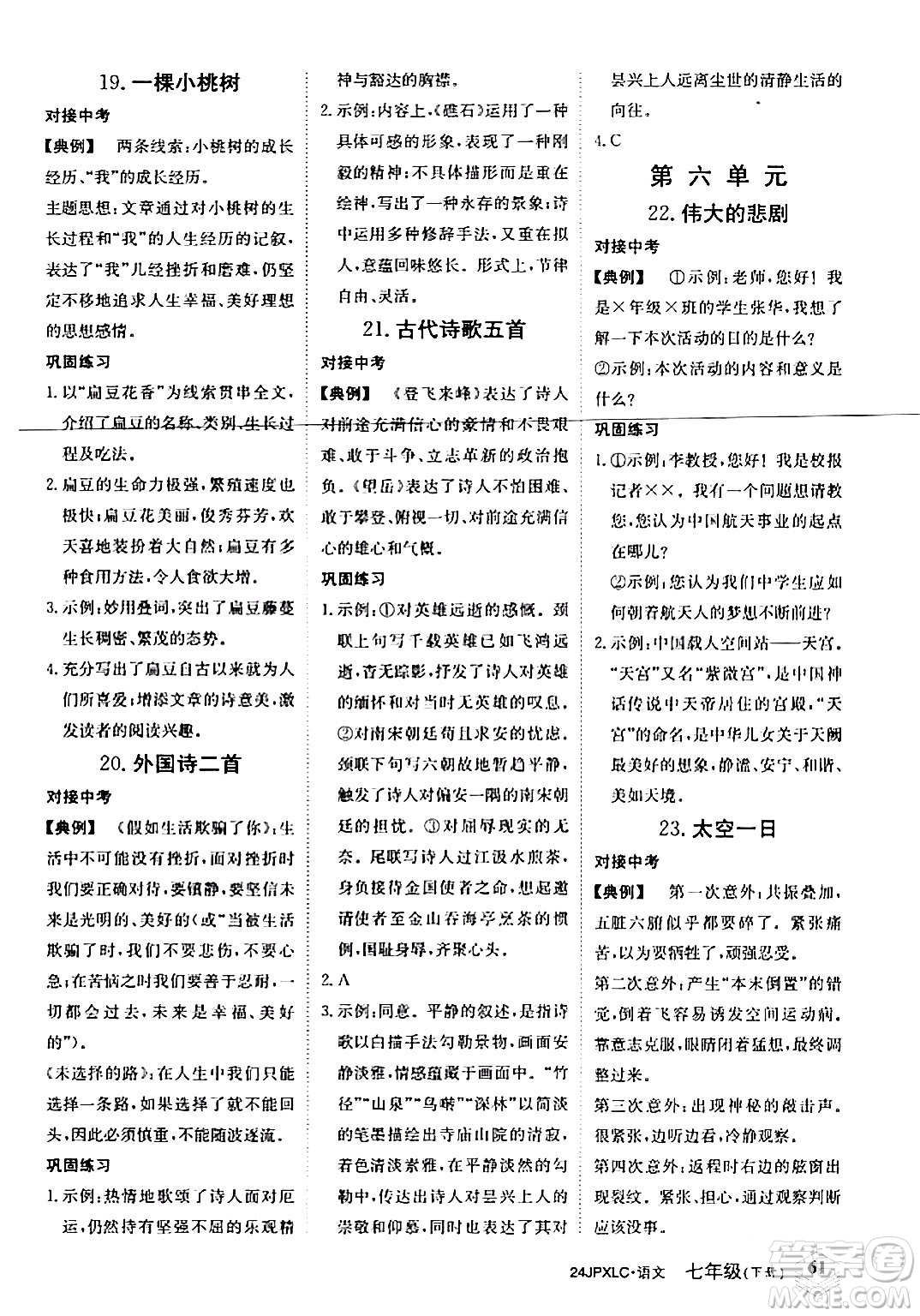 江西高校出版社2024年春金牌學練測創(chuàng)新作業(yè)設(shè)計七年級語文下冊課標版答案