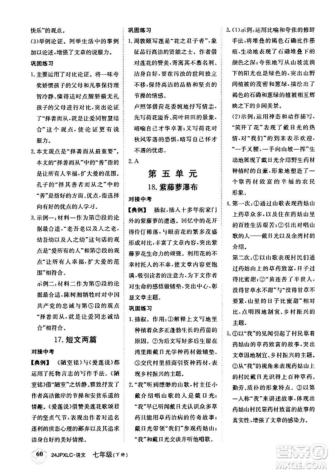 江西高校出版社2024年春金牌學練測創(chuàng)新作業(yè)設(shè)計七年級語文下冊課標版答案