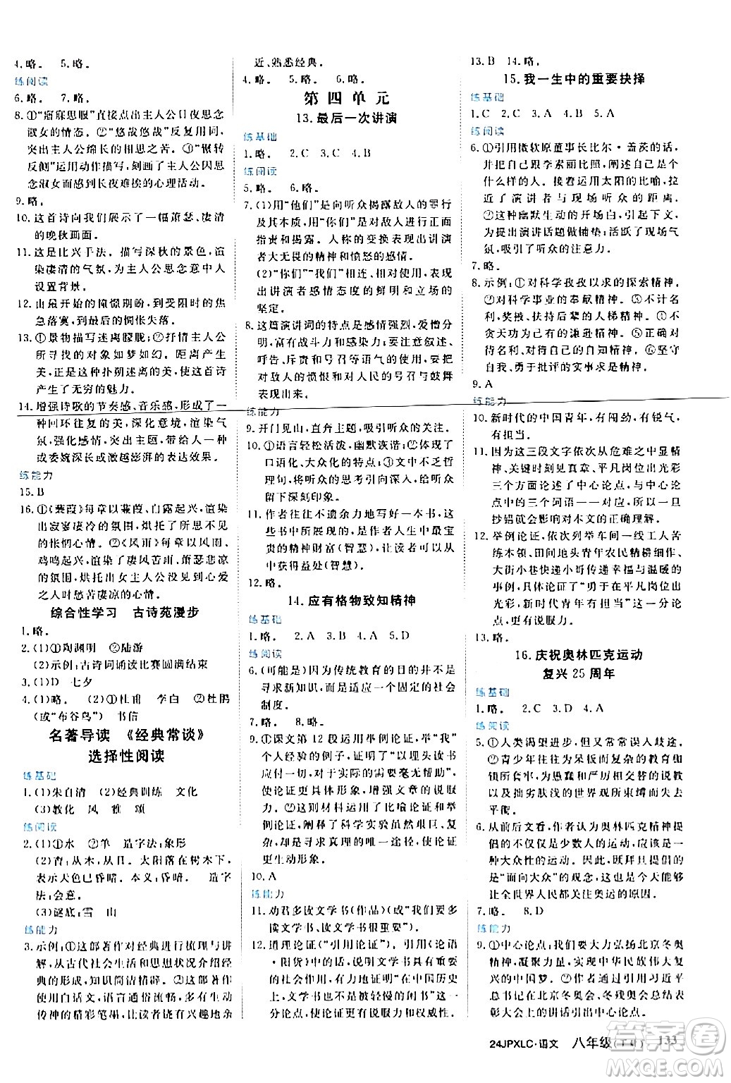 江西高校出版社2024年春金牌學(xué)練測(cè)創(chuàng)新作業(yè)設(shè)計(jì)八年級(jí)語(yǔ)文下冊(cè)課標(biāo)版答案