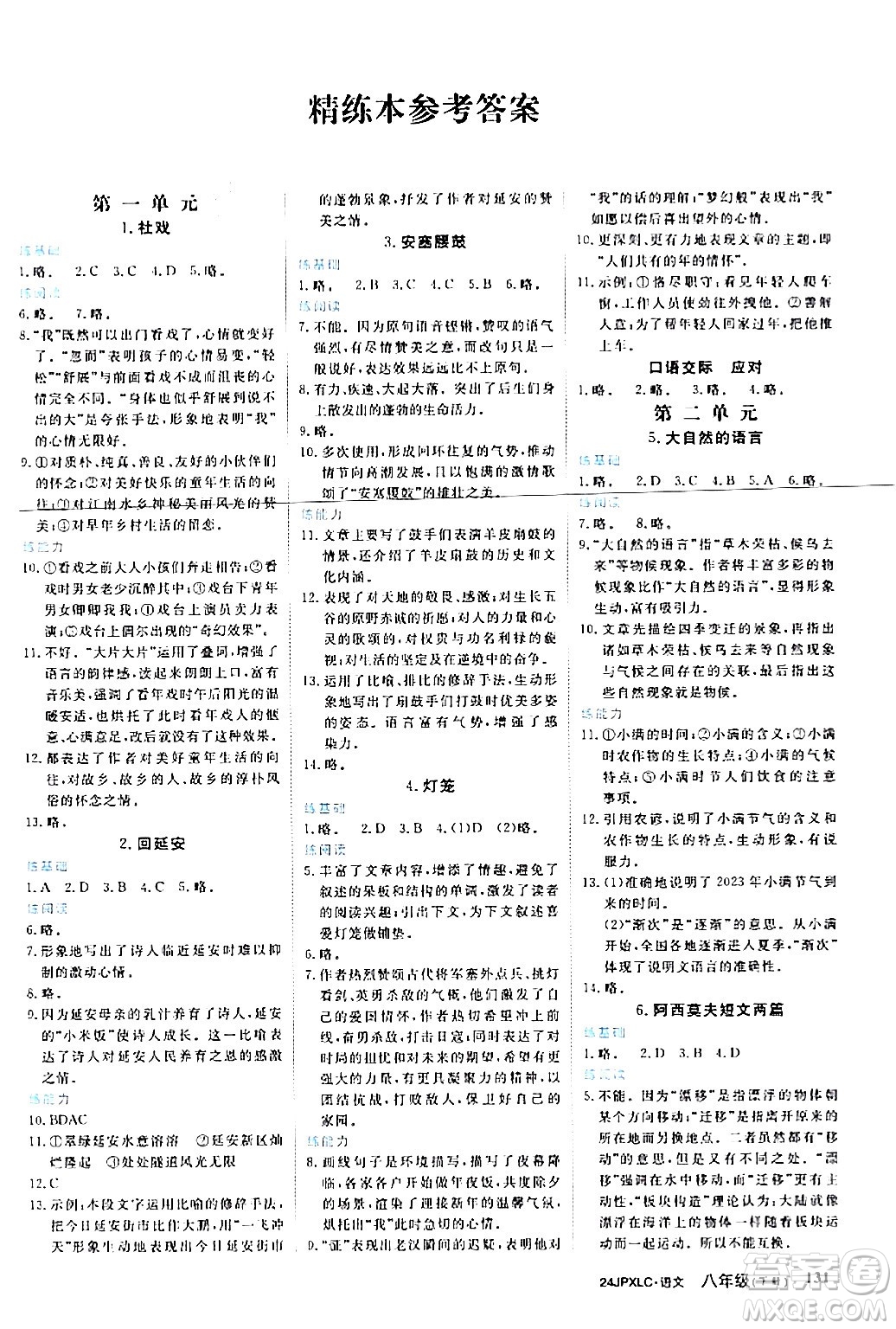 江西高校出版社2024年春金牌學(xué)練測(cè)創(chuàng)新作業(yè)設(shè)計(jì)八年級(jí)語(yǔ)文下冊(cè)課標(biāo)版答案