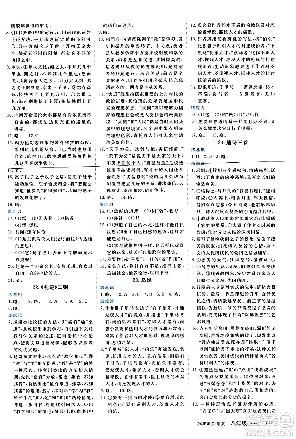江西高校出版社2024年春金牌學(xué)練測(cè)創(chuàng)新作業(yè)設(shè)計(jì)八年級(jí)語(yǔ)文下冊(cè)課標(biāo)版答案