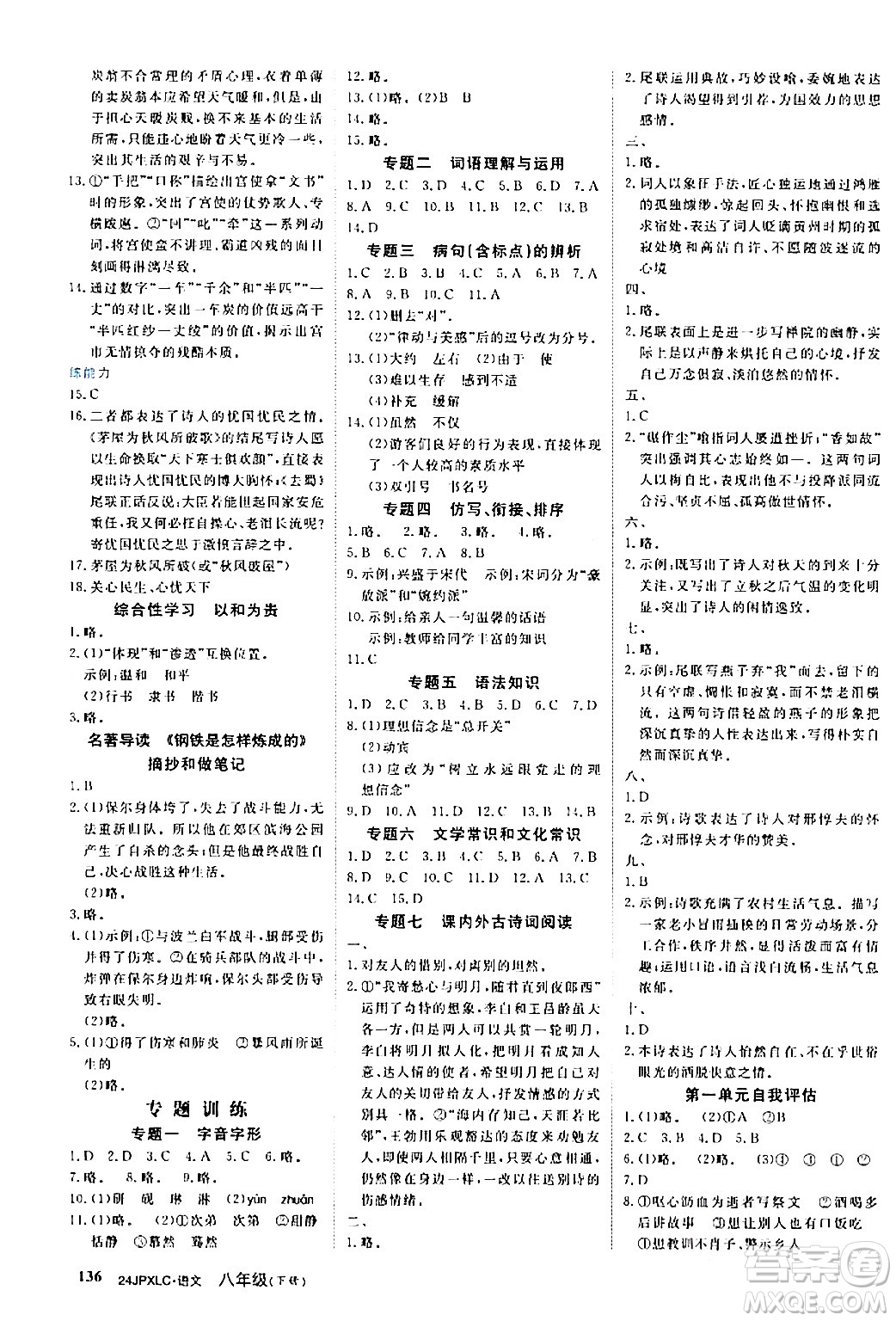 江西高校出版社2024年春金牌學(xué)練測(cè)創(chuàng)新作業(yè)設(shè)計(jì)八年級(jí)語(yǔ)文下冊(cè)課標(biāo)版答案