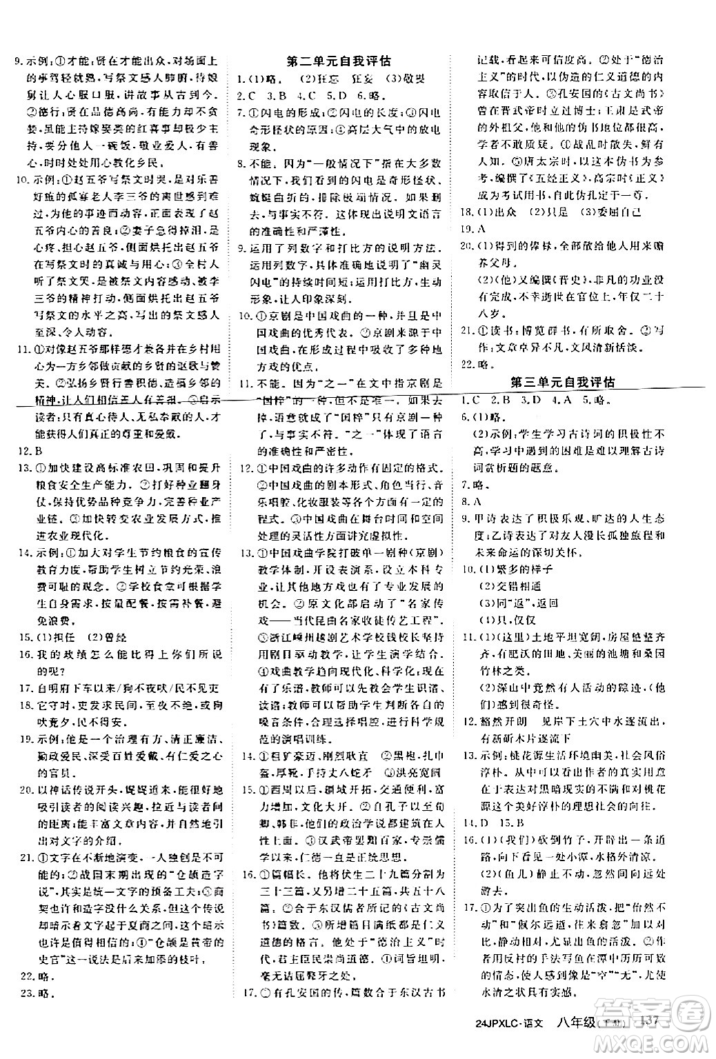 江西高校出版社2024年春金牌學(xué)練測(cè)創(chuàng)新作業(yè)設(shè)計(jì)八年級(jí)語(yǔ)文下冊(cè)課標(biāo)版答案
