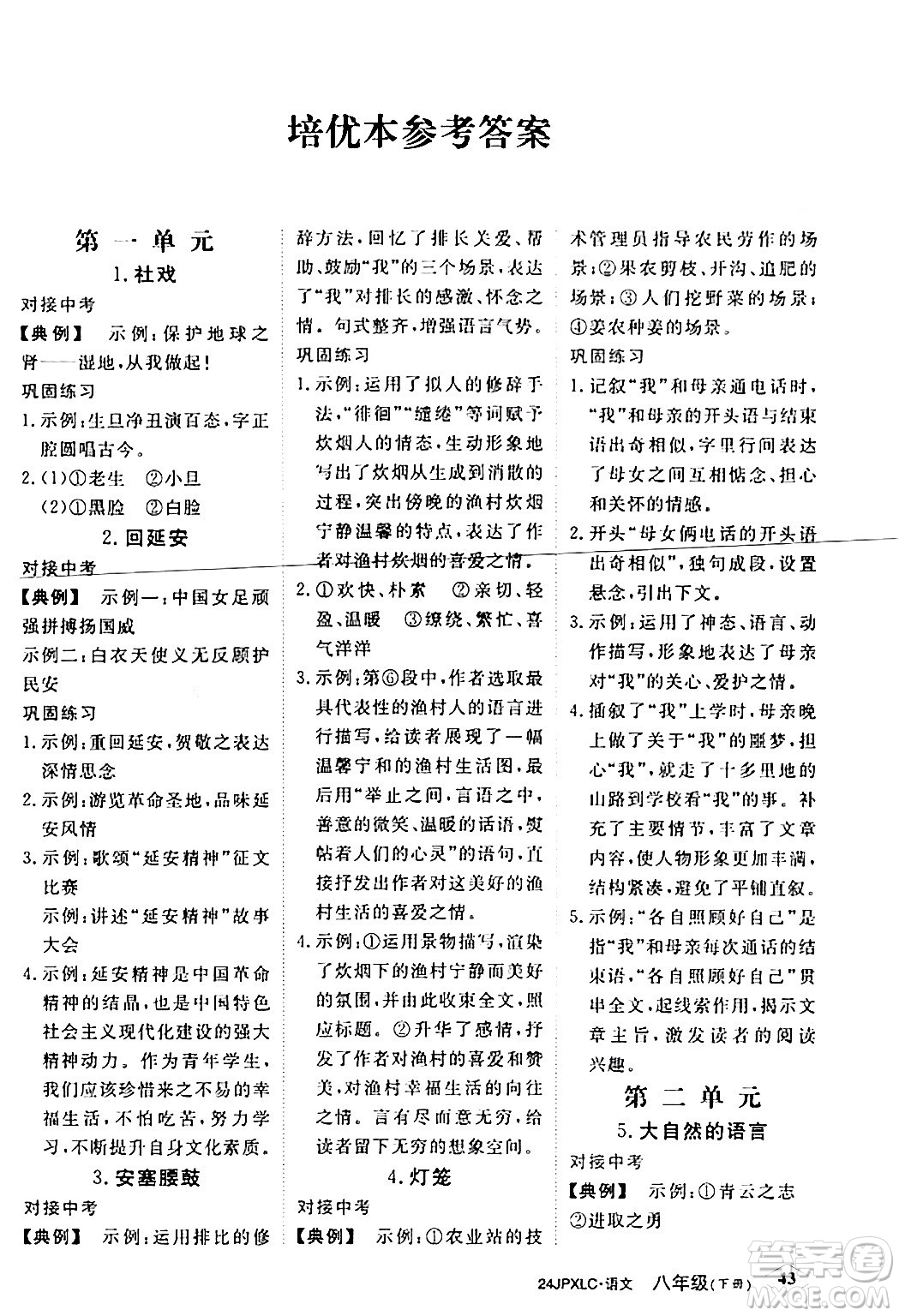 江西高校出版社2024年春金牌學(xué)練測(cè)創(chuàng)新作業(yè)設(shè)計(jì)八年級(jí)語(yǔ)文下冊(cè)課標(biāo)版答案