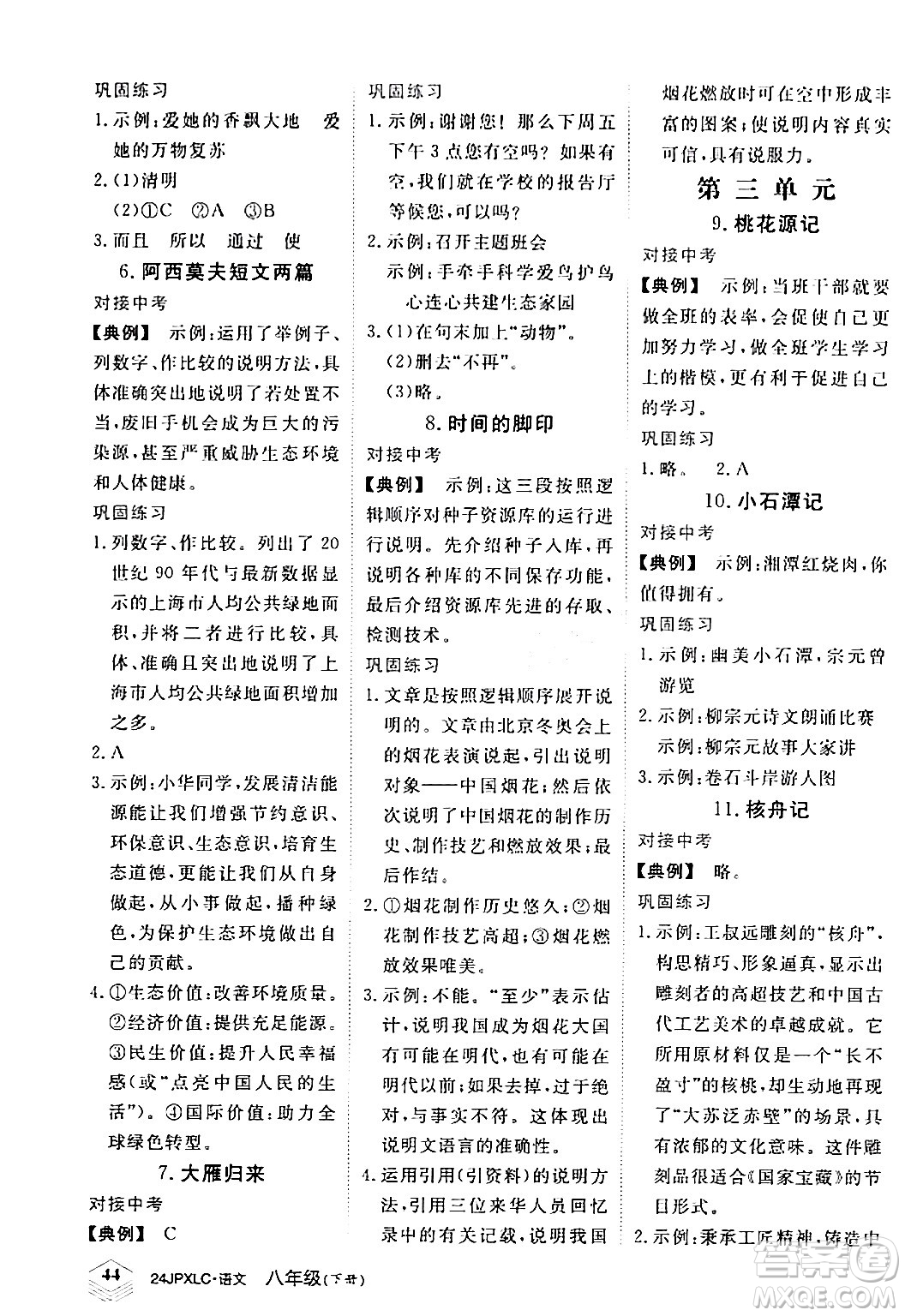 江西高校出版社2024年春金牌學(xué)練測(cè)創(chuàng)新作業(yè)設(shè)計(jì)八年級(jí)語(yǔ)文下冊(cè)課標(biāo)版答案