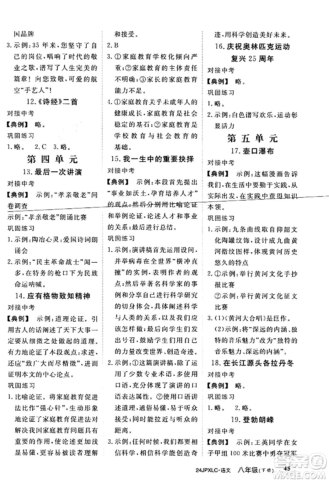 江西高校出版社2024年春金牌學(xué)練測(cè)創(chuàng)新作業(yè)設(shè)計(jì)八年級(jí)語(yǔ)文下冊(cè)課標(biāo)版答案