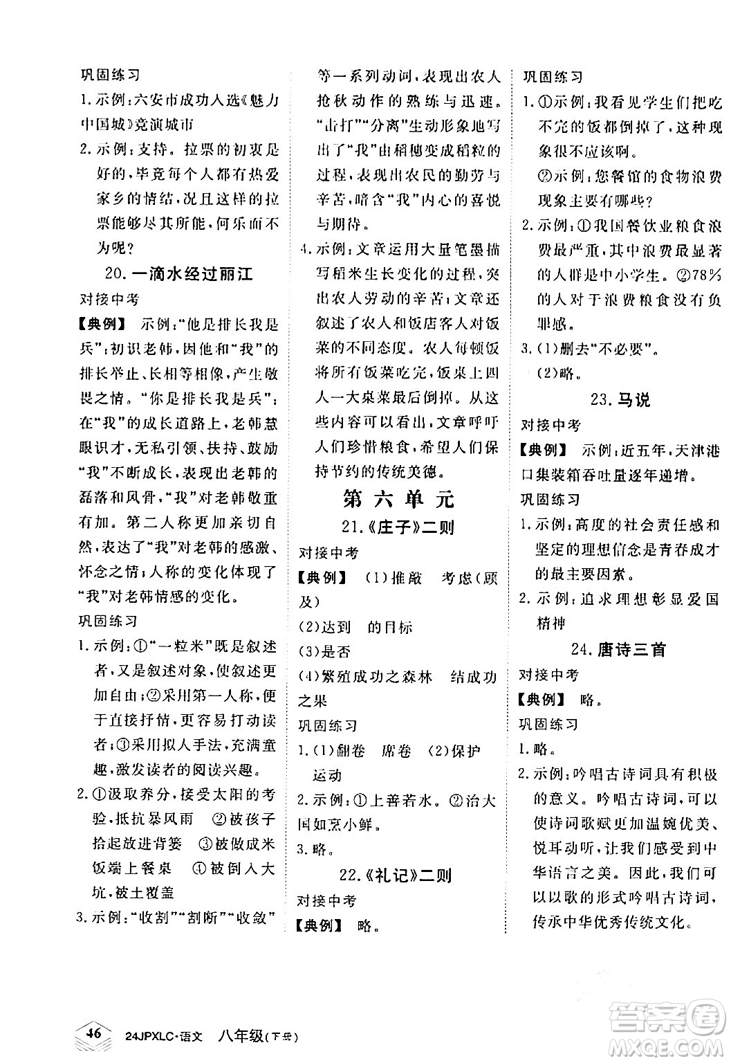 江西高校出版社2024年春金牌學(xué)練測(cè)創(chuàng)新作業(yè)設(shè)計(jì)八年級(jí)語(yǔ)文下冊(cè)課標(biāo)版答案