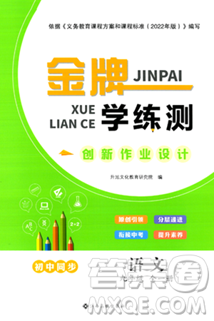 江西高校出版社2024年春金牌學(xué)練測創(chuàng)新作業(yè)設(shè)計(jì)九年級語文下冊課標(biāo)版答案