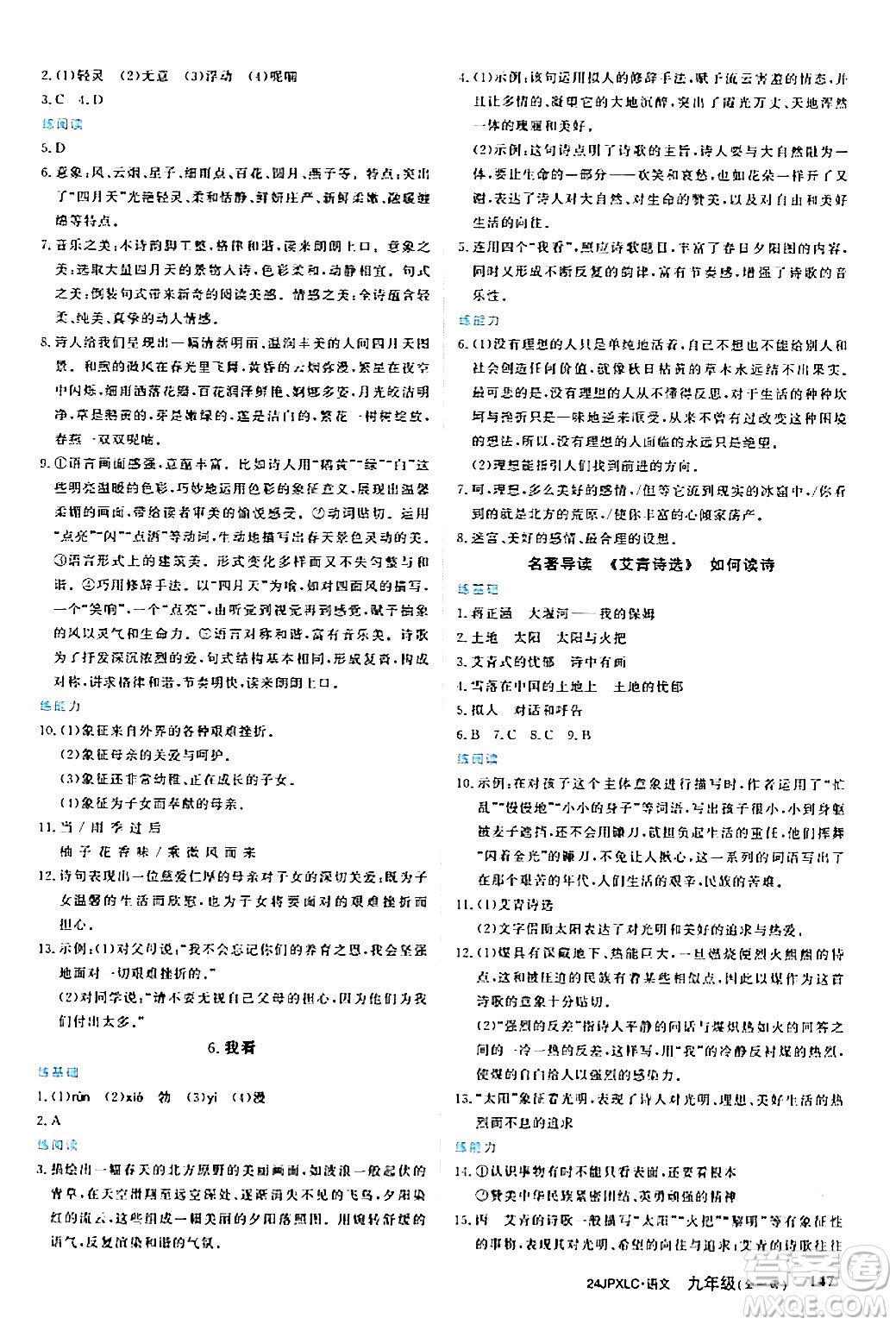 江西高校出版社2024年春金牌學(xué)練測創(chuàng)新作業(yè)設(shè)計(jì)九年級語文下冊課標(biāo)版答案