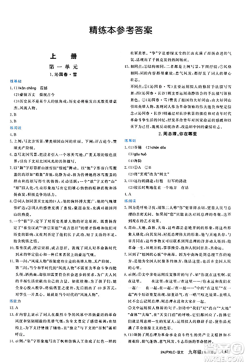 江西高校出版社2024年春金牌學(xué)練測創(chuàng)新作業(yè)設(shè)計(jì)九年級語文下冊課標(biāo)版答案