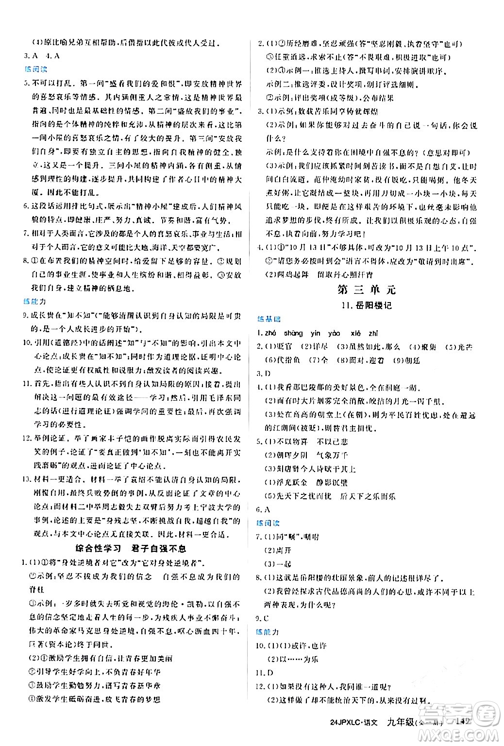 江西高校出版社2024年春金牌學(xué)練測創(chuàng)新作業(yè)設(shè)計(jì)九年級語文下冊課標(biāo)版答案