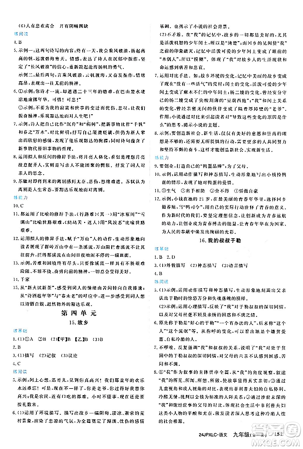 江西高校出版社2024年春金牌學(xué)練測創(chuàng)新作業(yè)設(shè)計(jì)九年級語文下冊課標(biāo)版答案